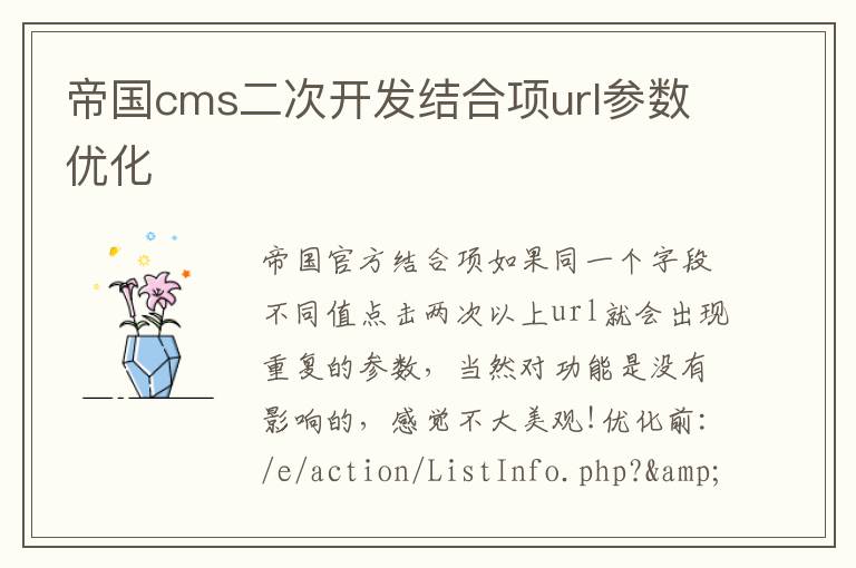 帝国cms二次开发结合项url参数优化