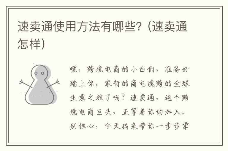 速卖通使用方法有哪些？(速卖通怎样)