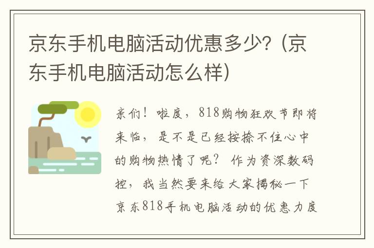 京东手机电脑活动优惠多少？(京东手机电脑活动怎么样)
