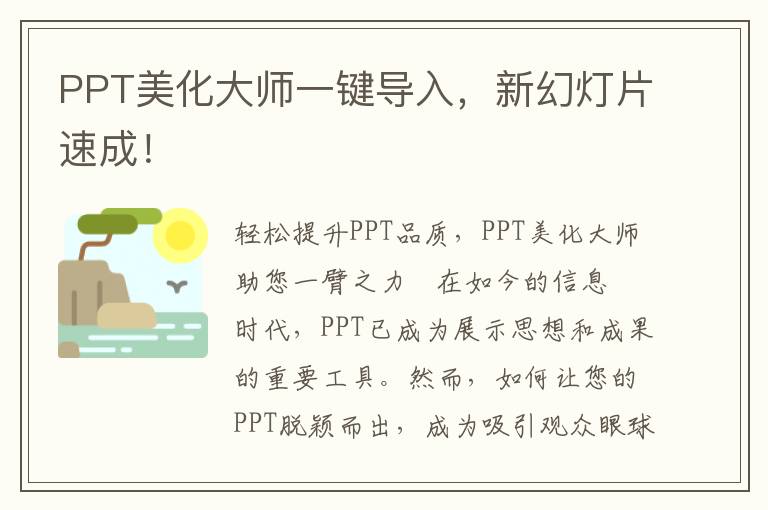 PPT美化大师一键导入，新幻灯片速成！