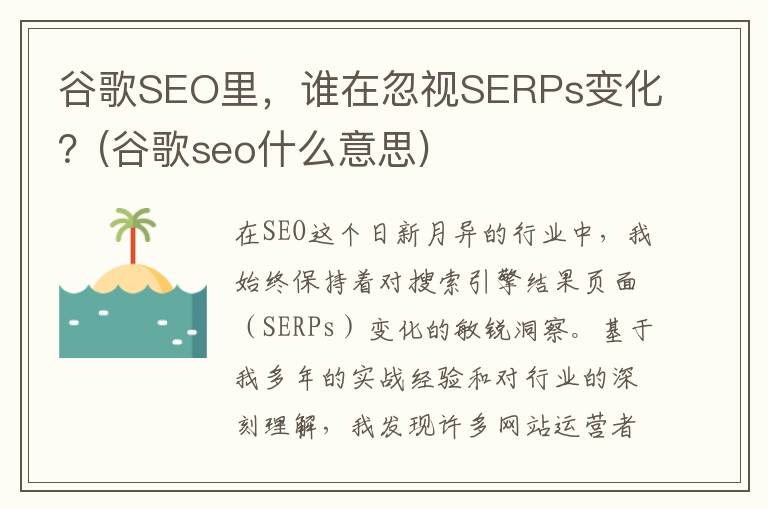 谷歌SEO里，谁在忽视SERPs变化？(谷歌seo什么意思)