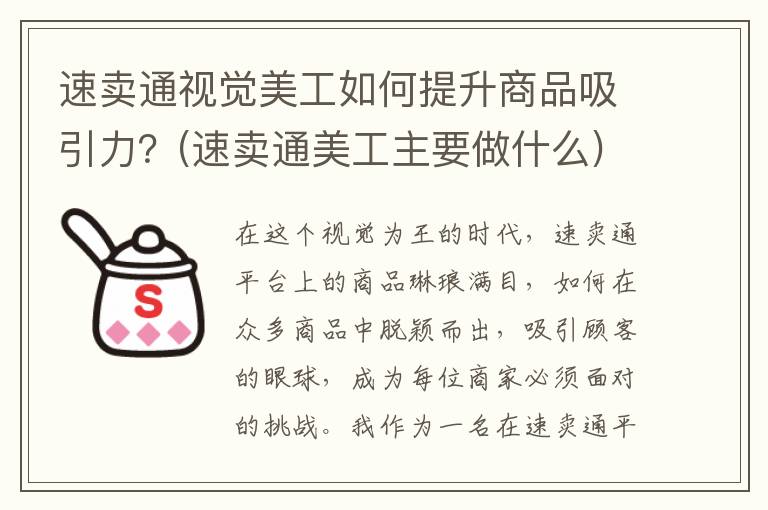 速卖通视觉美工如何提升商品吸引力？(速卖通美工主要做什么)