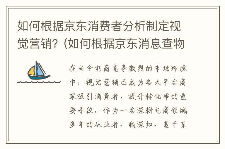 如何根据京东消费者分析制定视觉营销？(如何根据京东消息查物流)