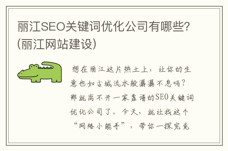 丽江SEO关键词优化公司有哪些？(丽江网站建设)