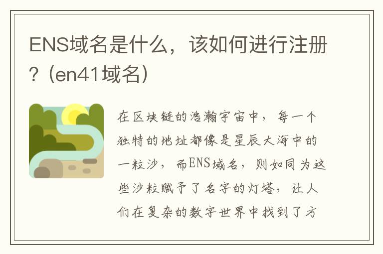 ENS域名是什么，该如何进行注册？(en41域名)
