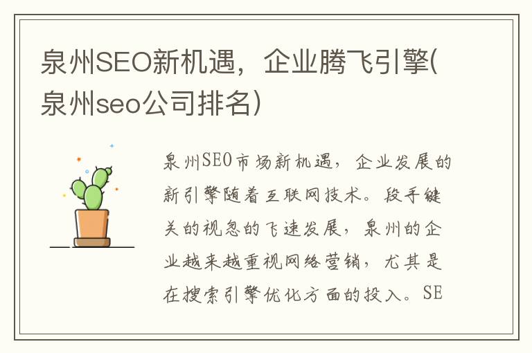 泉州SEO新机遇，企业腾飞引擎(泉州seo公司排名)