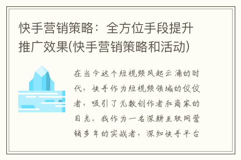 快手营销策略：全方位手段提升推广效果(快手营销策略和活动)