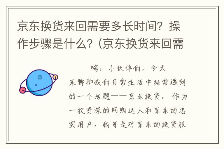 京东换货来回需要多长时间？操作步骤是什么？(京东换货来回需要付钱吗)