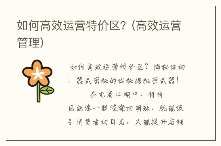 如何高效运营特价区？(高效运营管理)
