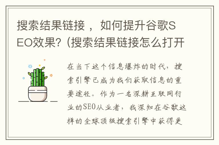 搜索结果链接 ，如何提升谷歌SEO效果？(搜索结果链接怎么打开)