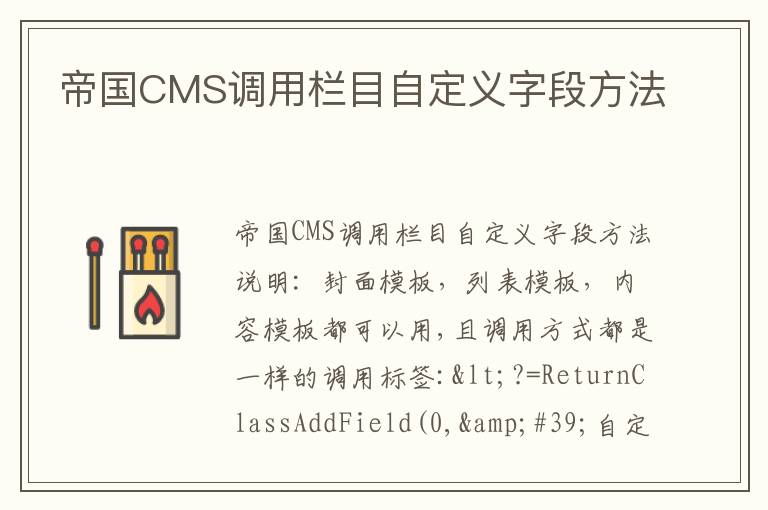 帝国CMS调用栏目自定义字段方法