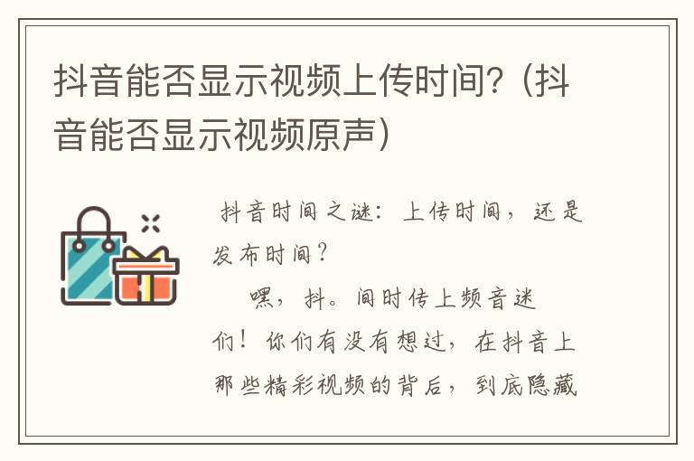 抖音能否显示视频上传时间？(抖音能否显示视频原声)