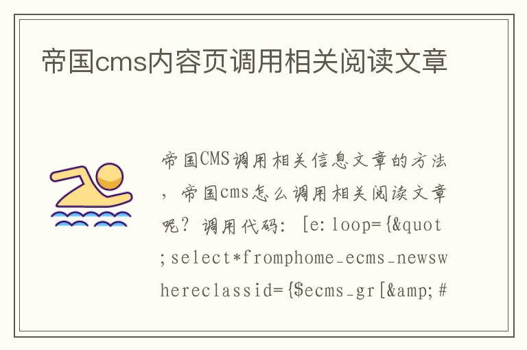 帝国cms内容页调用相关阅读文章