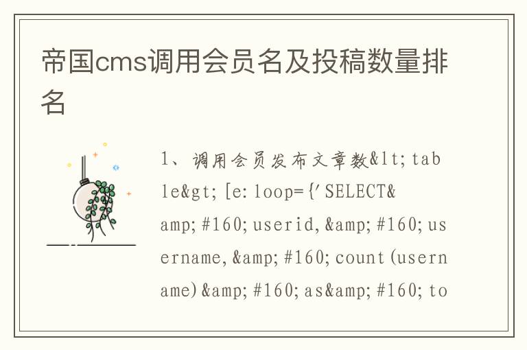 帝国cms调用会员名及投稿数量排名