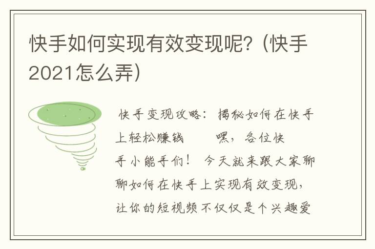快手如何实现有效变现呢？(快手2021怎么弄)