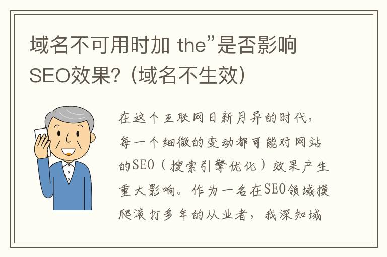 域名不可用时加 the”是否影响SEO效果？(域名不生效)