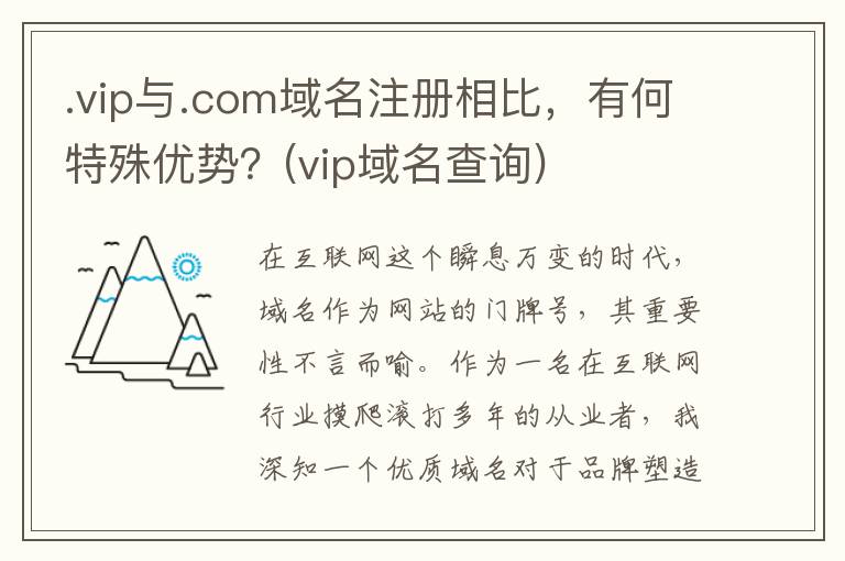 .vip与.com域名注册相比，有何特殊优势？(vip域名查询)