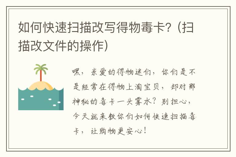 如何快速扫描改写得物毒卡？(扫描改文件的操作)