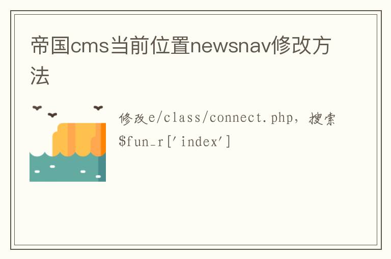 帝国cms当前位置newsnav修改方法