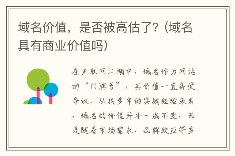 域名价值，是否被高估了？(域名具有商业价值吗)