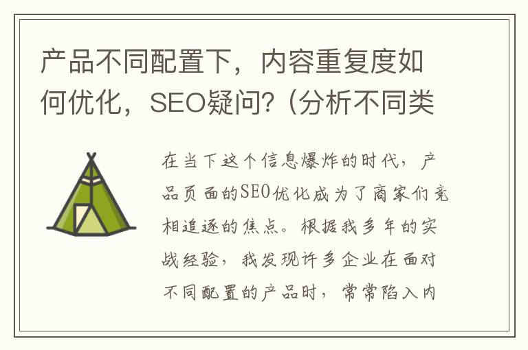 产品不同配置下，内容重复度如何优化，SEO疑问？(分析不同类型产品配送要求)