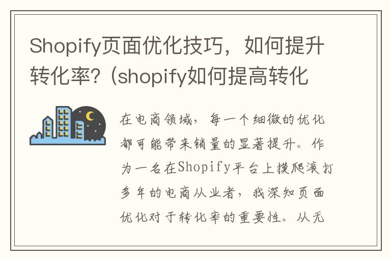 Shopify页面优化技巧，如何提升转化率？(shopify如何提高转化率)