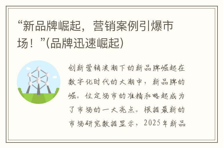 “新品牌崛起，营销案例引爆市场！”(品牌迅速崛起)