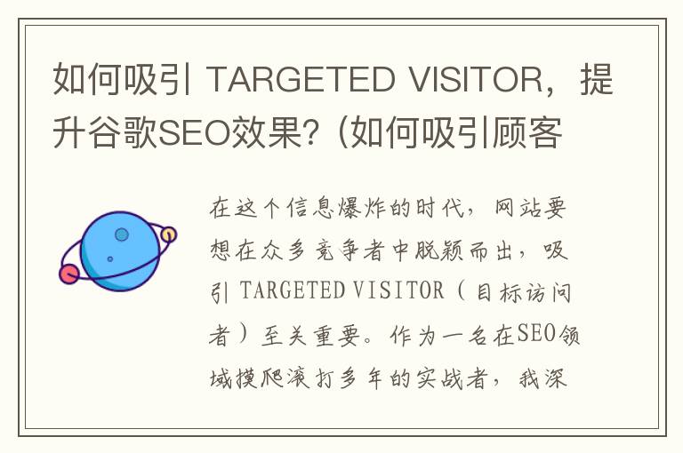 如何吸引 TARGETED VISITOR，提升谷歌SEO效果？(如何吸引顾客进店)