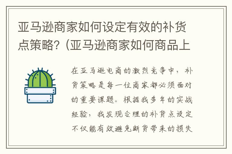 亚马逊商家如何设定有效的补货点策略？(亚马逊商家如何商品上架)