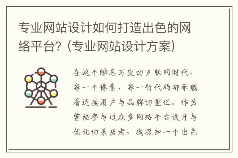 专业网站设计如何打造出色的网络平台？(专业网站设计方案)
