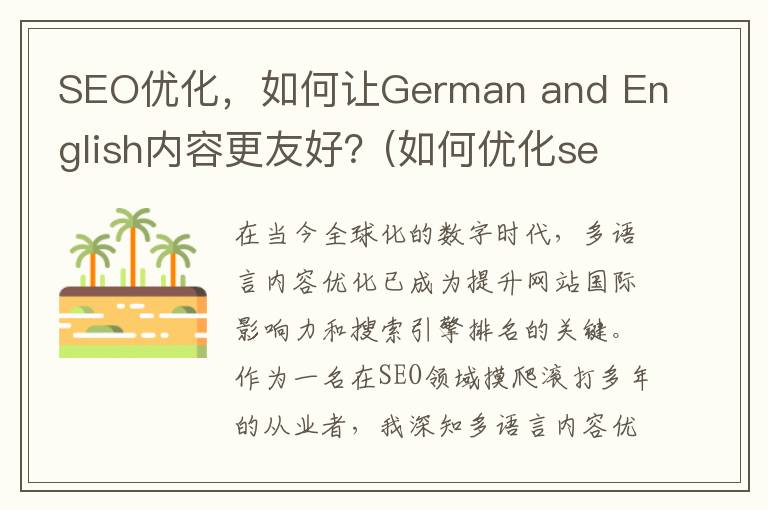 SEO优化，如何让German and English内容更友好？(如何优化seo技巧)