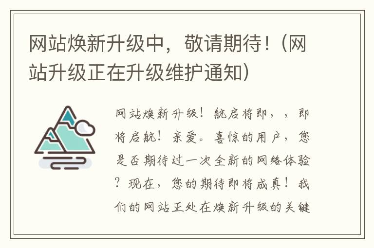 网站焕新升级中，敬请期待！(网站升级正在升级维护通知)