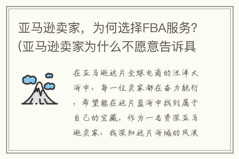 亚马逊卖家，为何选择FBA服务？(亚马逊卖家为什么不愿意告诉具体产品)