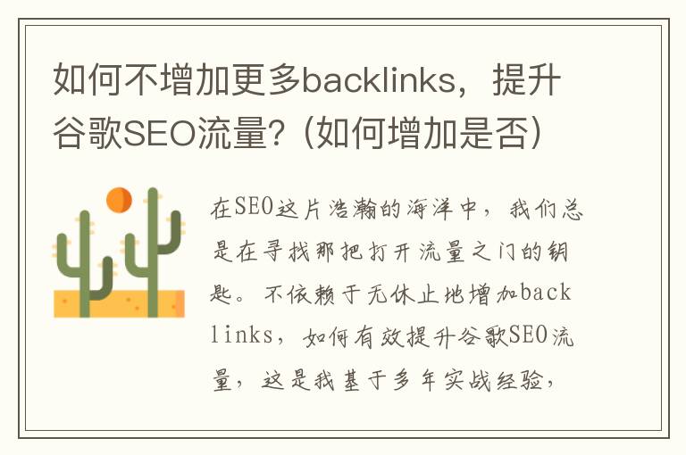 如何不增加更多backlinks，提升谷歌SEO流量？(如何增加是否)