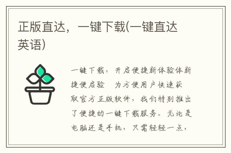 正版直达，一键下载(一键直达 英语)