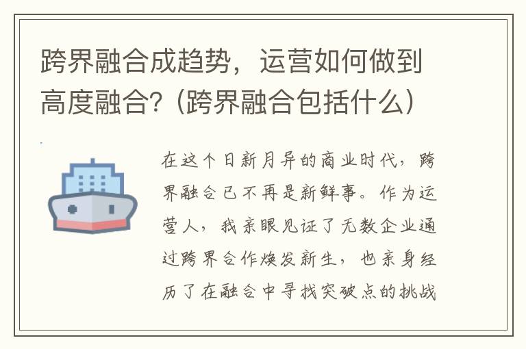 跨界融合成趋势，运营如何做到高度融合？(跨界融合包括什么)