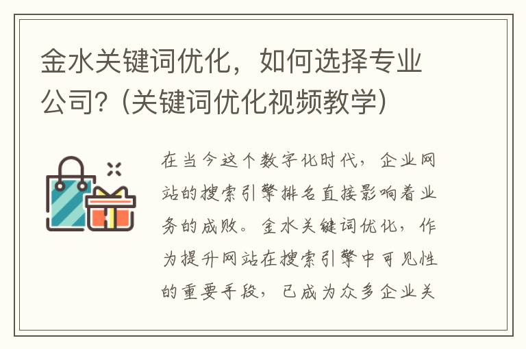 金水关键词优化，如何选择专业公司？(关键词优化视频教学)