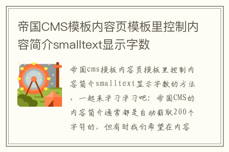 帝国CMS模板内容页模板里控制内容简介smalltext显示字数
