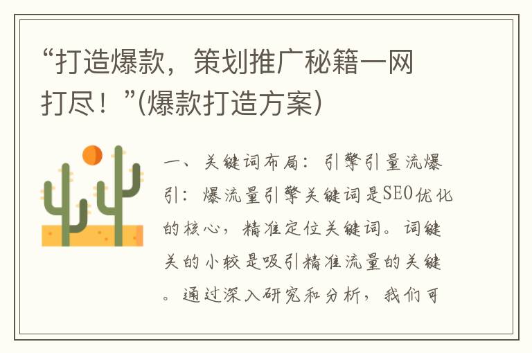 “打造爆款，策划推广秘籍一网打尽！”(爆款打造方案)