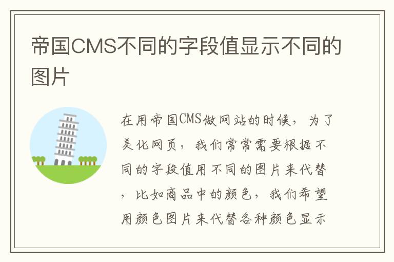 帝国CMS不同的字段值显示不同的图片