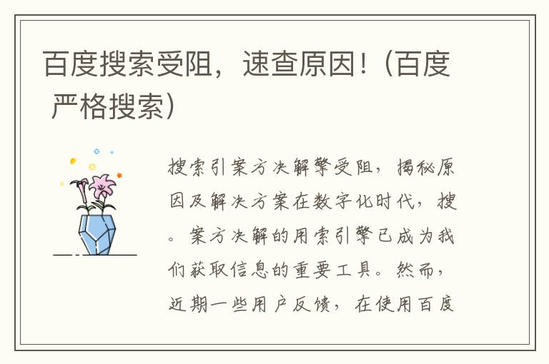 百度搜索受阻，速查原因！(百度 严格搜索)