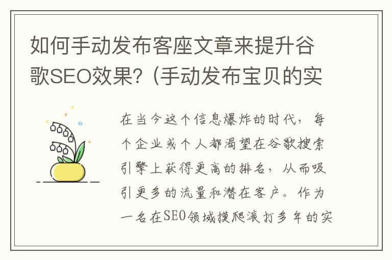 如何手动发布客座文章来提升谷歌SEO效果？(手动发布宝贝的实操)