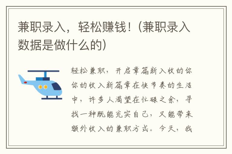 兼职录入，轻松赚钱！(兼职录入数据是做什么的)