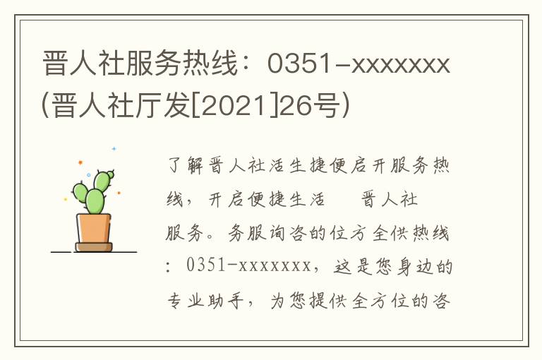 晋人社服务热线：0351-xxxxxxx(晋人社厅发[2021]26号)