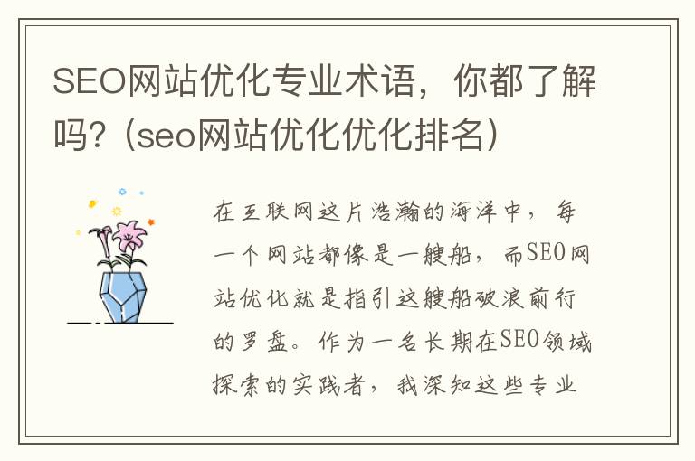 SEO网站优化专业术语，你都了解吗？(seo网站优化优化排名)