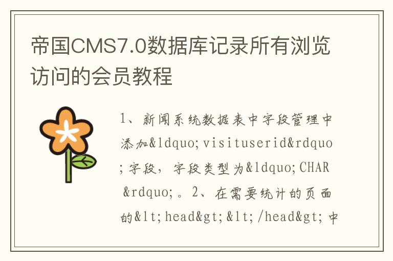 帝国CMS7.0数据库记录所有浏览访问的会员教程