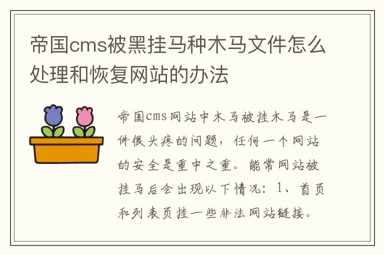 帝国cms被黑挂马种木马文件怎么处理和恢复网站的办法