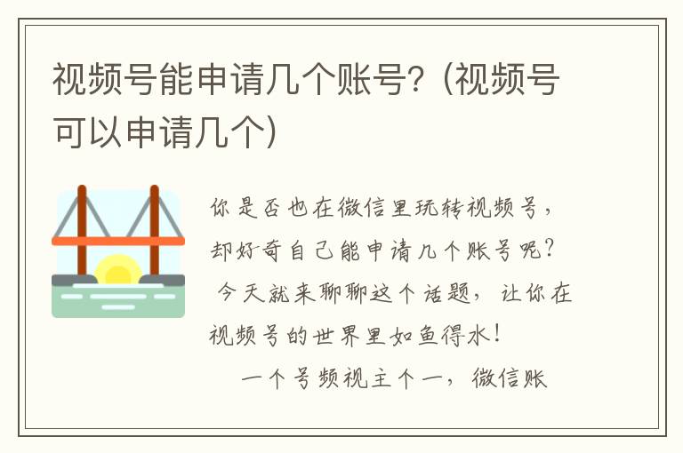 视频号能申请几个账号？(视频号可以申请几个)