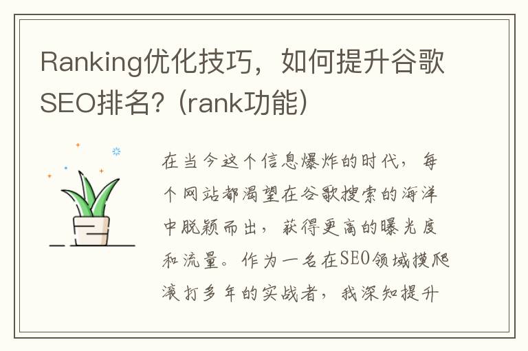 Ranking优化技巧，如何提升谷歌SEO排名？(rank功能)