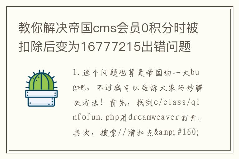 教你解决帝国cms会员0积分时被扣除后变为16777215出错问题